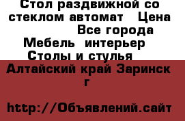 Стол раздвижной со стеклом автомат › Цена ­ 32 000 - Все города Мебель, интерьер » Столы и стулья   . Алтайский край,Заринск г.